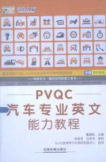 PVQC汽车专业英文能力教程