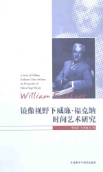 镜像视野下威廉·福克纳时间艺术研究 汉、英