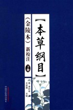 本草纲目  金陵本 新校注  下