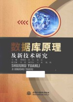 数据库原理及新技术研究