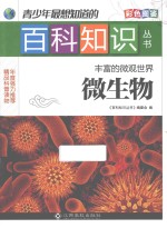 青少年最想知道的百科知识丛书 丰富的微观世界 微生物