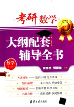 考研数学大纲配套辅导全书 数学三