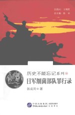 历史不能忘记系列  日军细菌部队罪行录