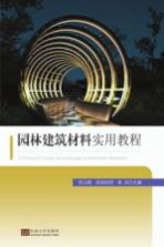 园林建筑材料实用教程