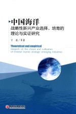 中国海洋战略性新兴产业选择、培育的理论与实证研究