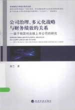 公司治理、多元化战略与财务绩效的关系 基于我国创业板上市公司的研究