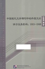 中国现代文学期刊中的外国文论译介及其影响  1915-1949