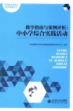 学科能力标准与教学指南丛书 教学指南与案例评析 中小学综合实践活动