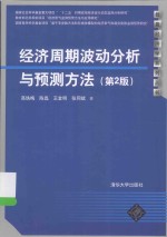 经济周期波动分析与预测方法