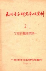 民间音乐研究参考资料2 “广东音乐”传统乐曲资料选辑 1