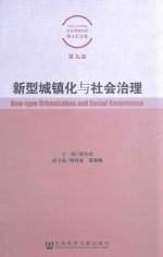 中国社会科学院社会学研究所博士后文集 新型城镇化与社会治理