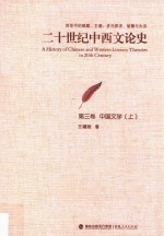 二十世纪中西文论史 百年中的难题、主潮、多元探求、智慧与失误 第3卷 中国文学 上