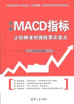 图解MACD指标  让你精准把握股票买卖点