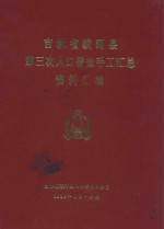 吉林省蛟河县第三次人口普查手工汇总资料汇编