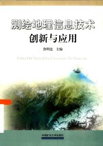 测绘地理信息技术创新与应用