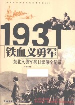 中国抗日战争战场全景画卷 铁血义勇军 东北义勇军抗日影像全纪录