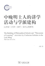 中晚明士人的讲学活动与学派建构 以李材（1529-1607）为中心的研究