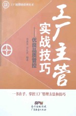 工厂精细化管理丛书  工厂主管实战技巧  优良品质管控