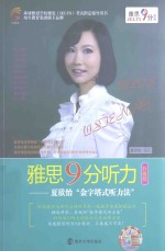 雅思9分听力 夏欣怡“金字塔式听力法” 升级版