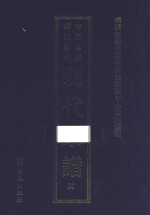 南开大学中国社会史研究中心资料丛刊 中国珍稀家谱丛刊 明代家谱 31