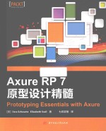 Axure RP 7原型设计精髓