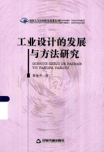 高校人文社科研究论著丛刊 工业设计的发展与方法研究