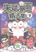 朱斌漫画精选集 9