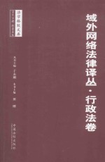 域外网络法律译丛 行政法卷