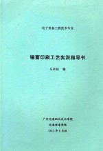 电子信息工程技术专业 锡膏印刷工艺实训指导书