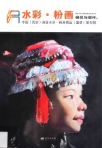 水彩·粉画研究与创作 1 中国（西安）首届水彩·粉画精品（邀请）展专辑