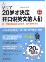 给过了20岁才决定开口说英文的人们