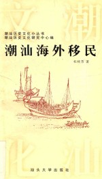 潮汕海外移民