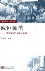 “难忘教育”系列丛书 诚恒师韵 “难忘教师”的育人故事