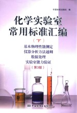 化学实验室常用标准汇编 下 基本物理性能测定、仪器分析方法通则、数据处理、实验室能力验证