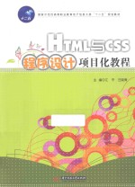 HTML与CSS程序设计项目化教程