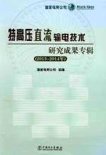 特高压直流输电技术研究成果专辑 2013-2014年