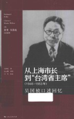 从上海市长到“台湾省主席”  1946-1953年  吴国桢口述回忆