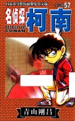 名侦探柯南 第6辑 57 日本小学馆授权独家中文版