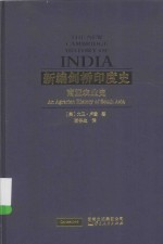 新编剑桥印度史  南亚农业史