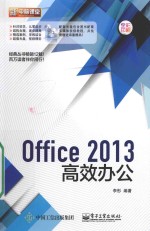 Office 2013高效办公  全彩