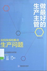 做最好的生产主管 如何发现和解决生产问题