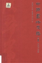 中国书法史绎  卷7  风格与诠释