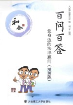 百问百答 您身边的法律顾问 漫画版