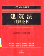 中华人民共和国建筑法注释全书 配套解析与应用实例