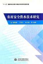 农村安全供水技术研究