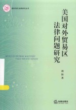 国际海关法律研究丛书 美国对外贸易区法律问题研究