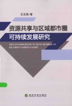 资源共享与区域都市圈可持续发展研究