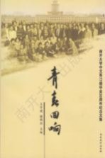 青春回响 南开大学中文系77级毕业30周年纪念文集