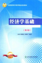 全国高职高专教育精品规划教材 经济学基础 第2版