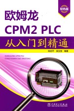 欧姆龙CPM2 PLC从入门到精通